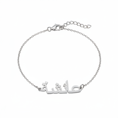 Bracelet Personnalisé Prénom Arabe